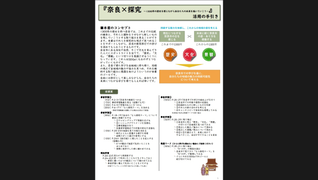 奈良市教育旅行用ワークブック『奈良×探究』教員向け指導書