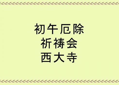 3月最初の午の日に厄除け祈願 初午厄除祈祷会 西大寺 公益社團法人奈良市觀光協會