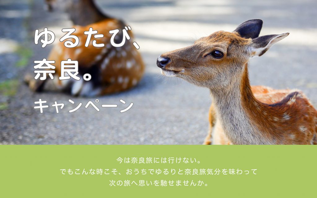 おうちで奈良旅気分 ゆるたび 奈良 キャンペーン 奈良市観光協会サイト