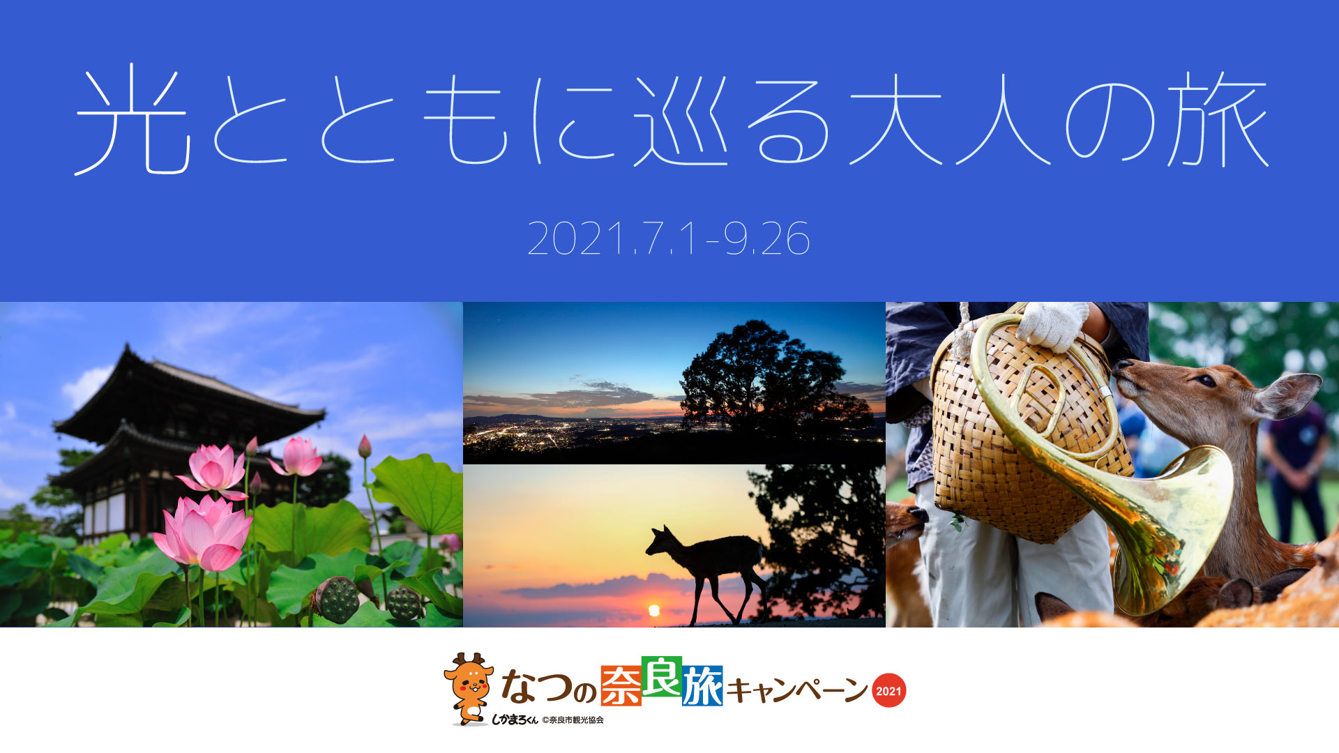 なつの奈良旅キャンペーン 奈良市観光協会サイト