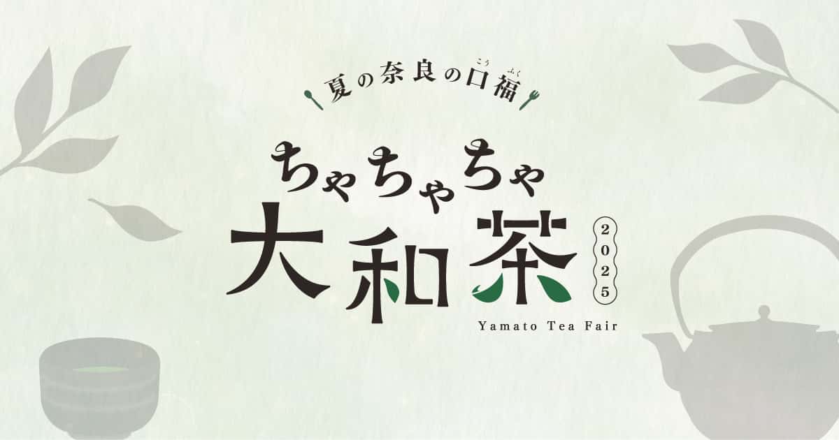 ちゃちゃちゃ大和茶2025｜奈良市観光協会